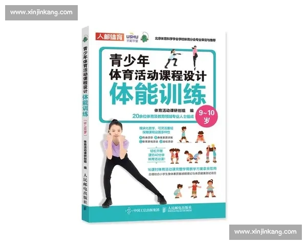 科学化体能提升与专项动作强化结合的青少年体育训练实践指南